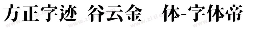 方正字迹 谷云金刚体字体转换